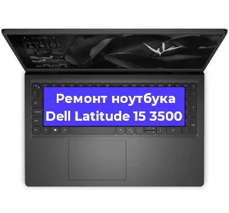 Замена видеокарты на ноутбуке Dell Latitude 15 3500 в Краснодаре